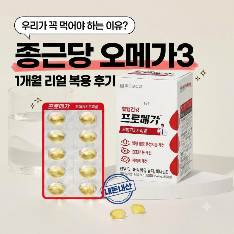 종근당 오메가3 한 달 복용 솔직후기, 꼭 챙겨 먹어야 하는 이유는? [프로메가 오메가3 트리플....