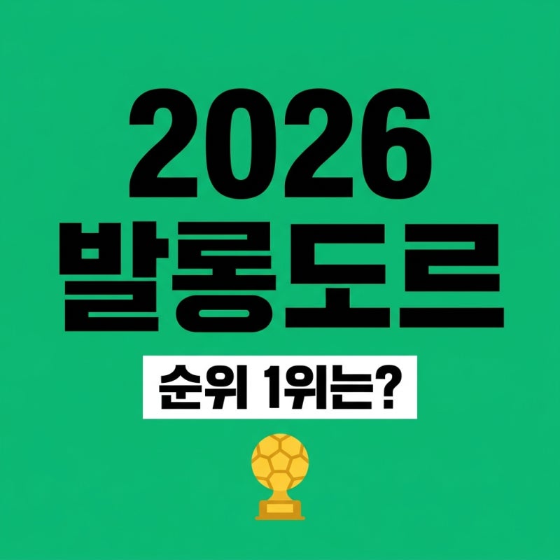 2026 발롱도르 순위 예측 TOP 5! 월드컵 우승 프리미엄의 주인공은?