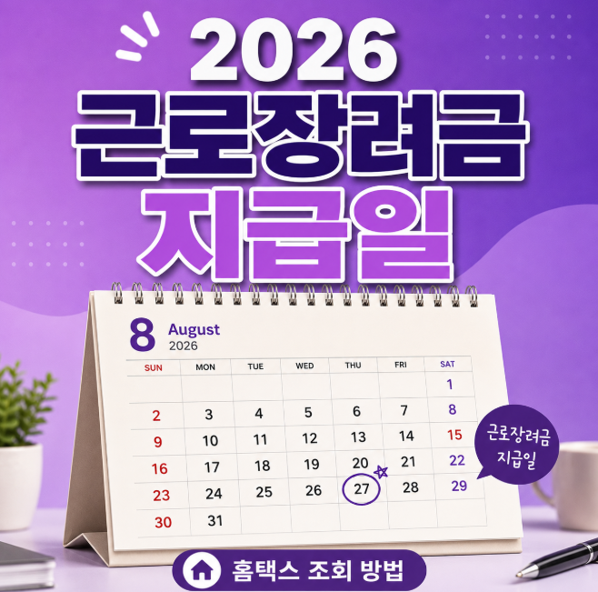 2026년 근로장려금 정기 지급일 언제? 입금일·조회방법 총정리 (2025년 지급일 참고)