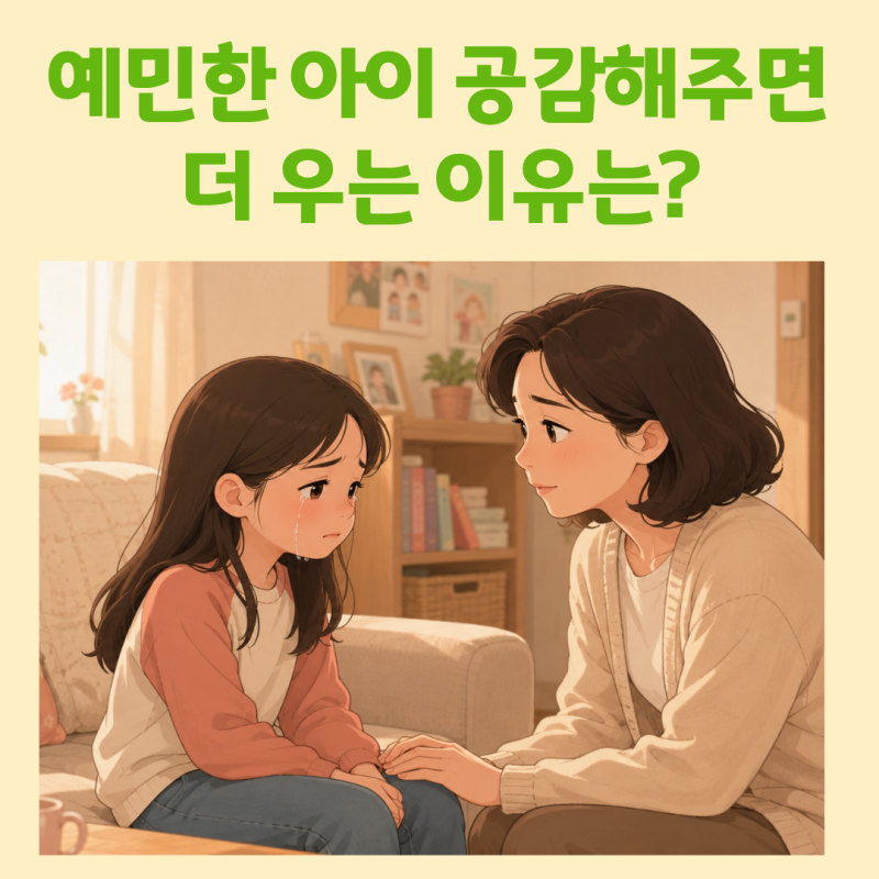 예민한 아이 공감해 주면 더 우는 이유는?
