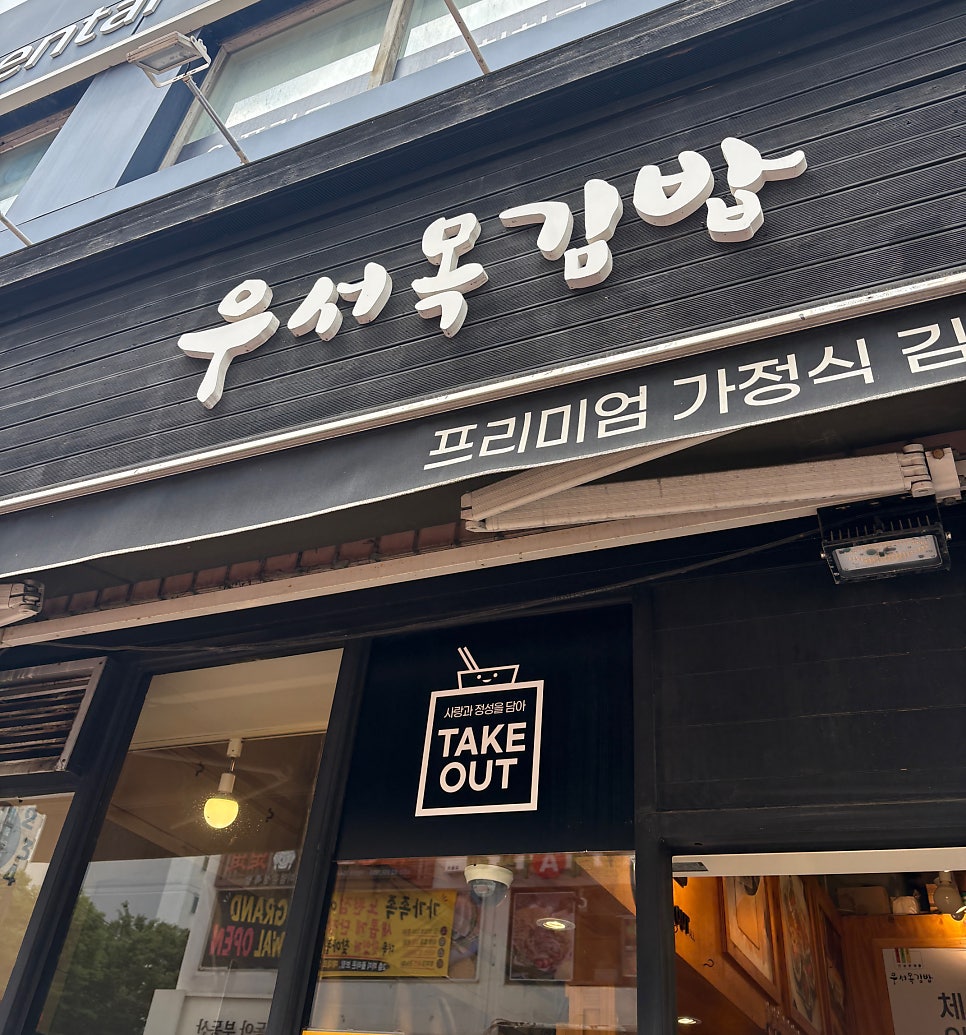 우서목김밥 사진 2