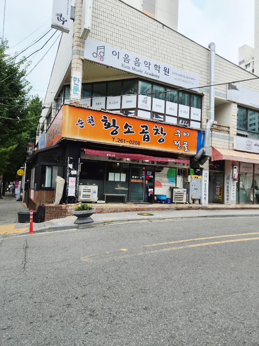 순천황소곱창 사진 1