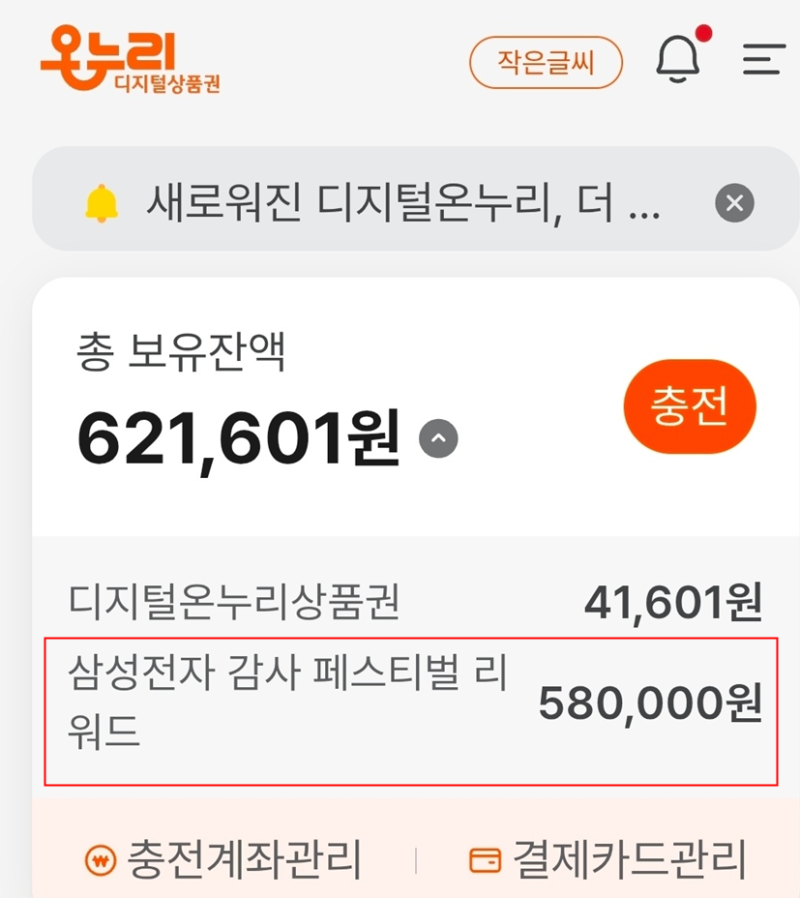 삼성전자 감사페스티벌 디지털 온누리상품권 환급 찐후기 (신청방법·지급기간·진행상태 총....