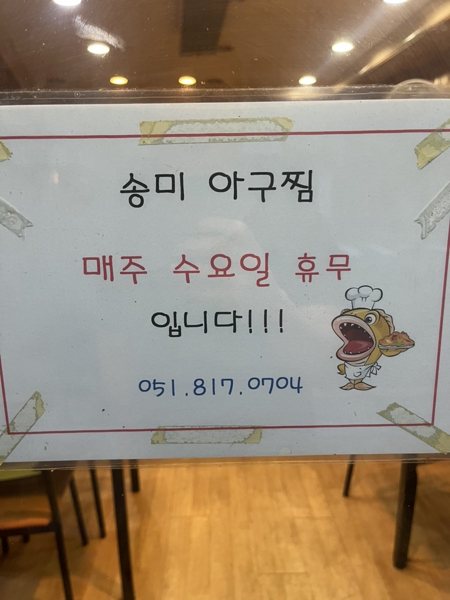 송미아구찜 본점 사진 4