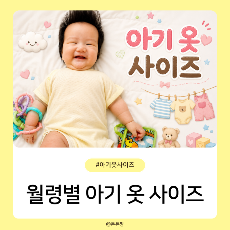 신생아 아기 옷 사이즈 월령별 평균 키 몸무게별로 알아보아요!