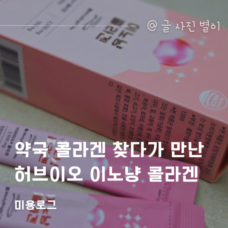 약국 콜라겐 찾다가 만난 허브이오 이노냥 콜라겐