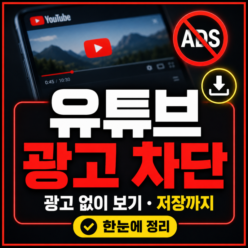 유튜브 광고 차단 방법, 광고 없이 보기와 영상 다운로드 저장까지 정리