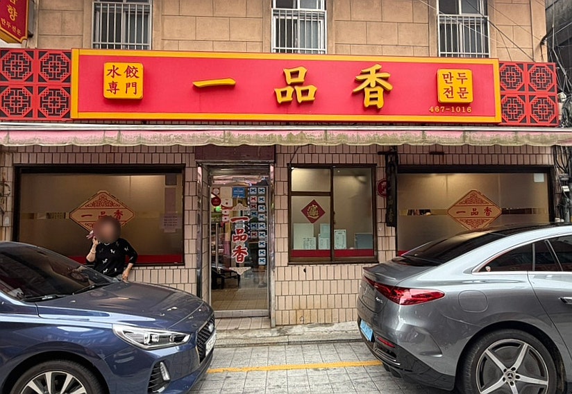 일품향 사진 3