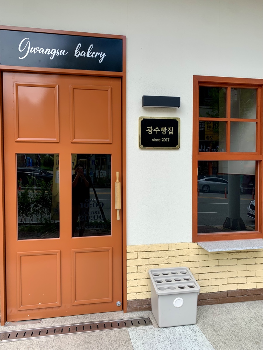 광수빵집 사진 3