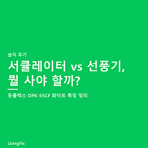 듀플렉스 서큘레이터 DPK-55CF, 원룸에서 선풍기 대신 사도 될까?