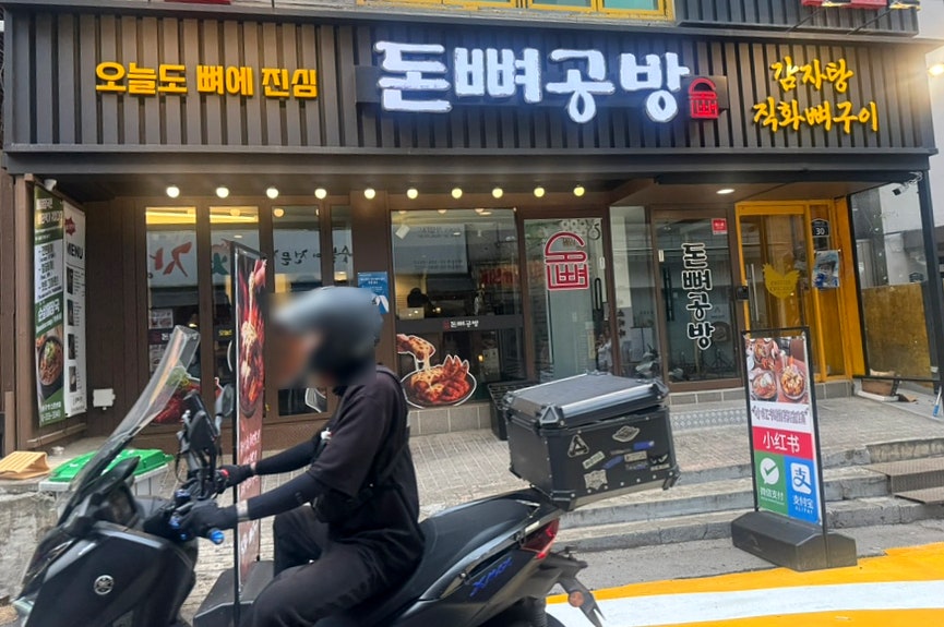 돈뼈공방 신촌본점 사진 1
