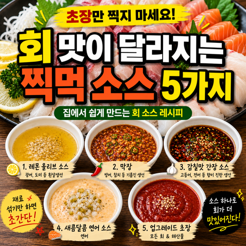 회 소스 추천 5가지｜초장만 찍지 마세요, 회 맛이 달라집니다