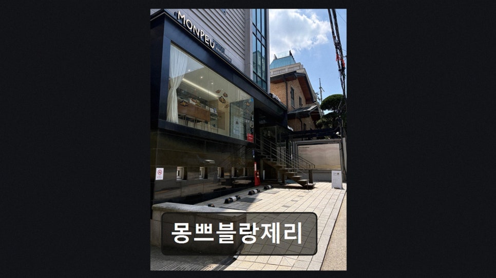 몽쁘 블랑제리 사진 2