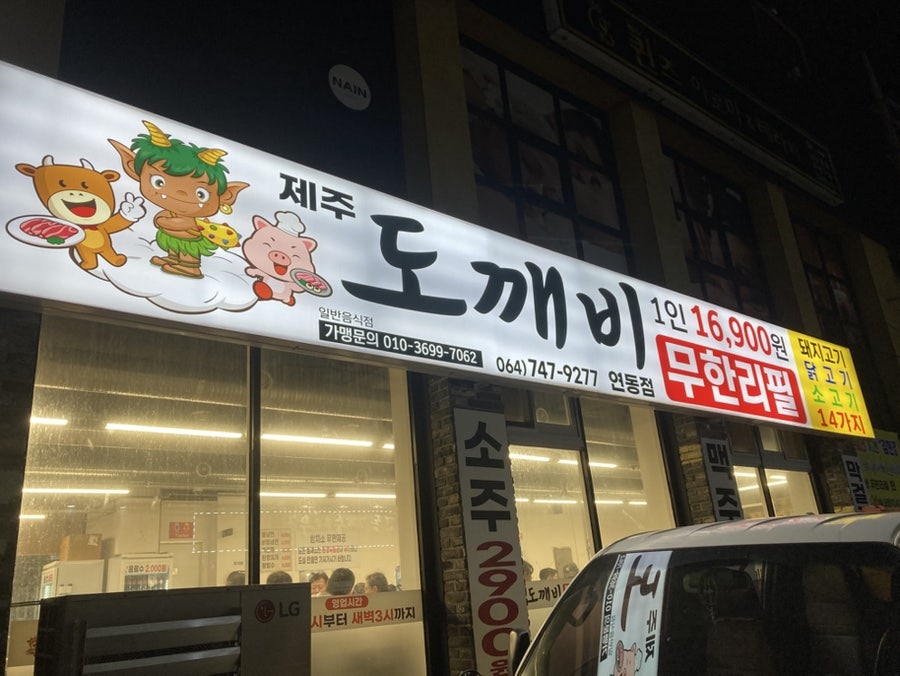 제주도깨비무한리필 일도점 사진 2