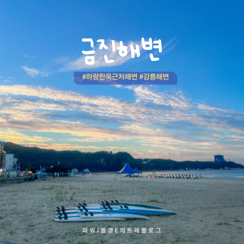 강릉 금진해변 숨은 노을 명소, 하랑 한옥에서 도보 5분 산책코스