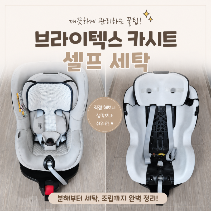 브라이텍스 카시트 셀프 세탁 | 분리, 세탁, 조립 과정 단계별로 사진·영상 포함, 똥손도 가....