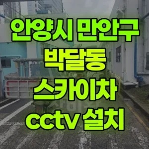 경기 안양시 스카이차 cctv 설치 1시간 비용