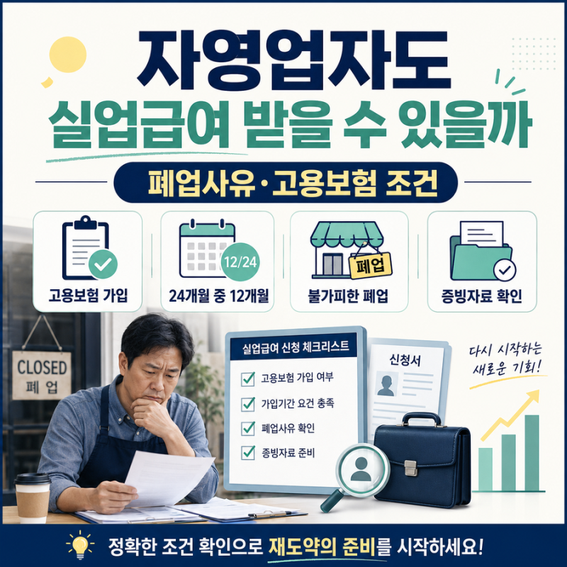 자영업자도 실업급여 받을 수 있을까｜폐업사유·고용보험 조건