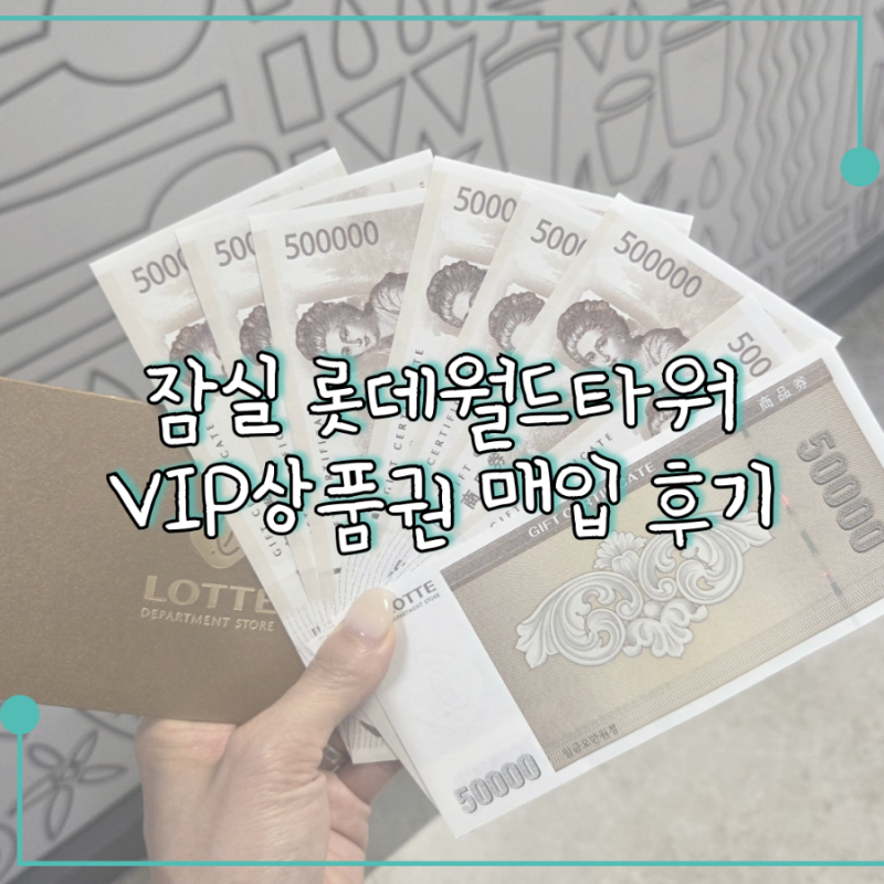 잠실 롯데월드타워 VIP상품권 매입 후기, 명품 3.3% 저렴하게 사는법