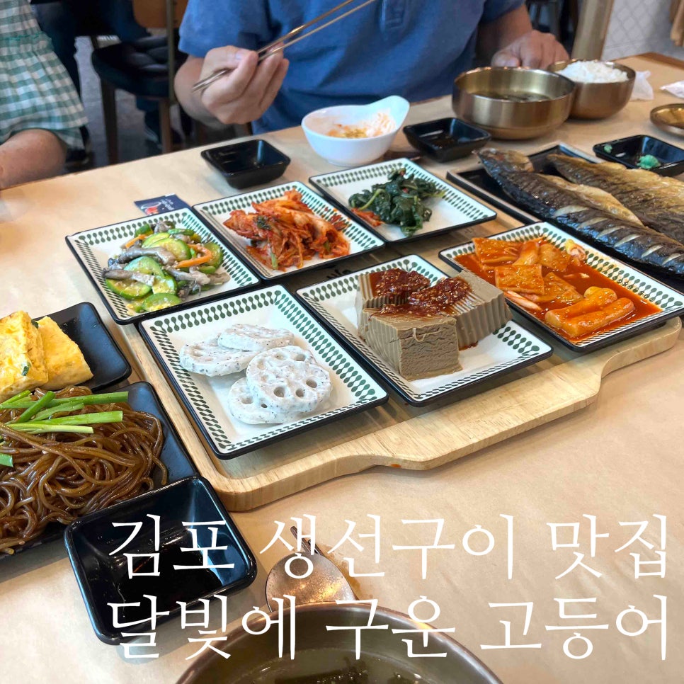 달빛에구운고등어 양촌구래점 사진 1