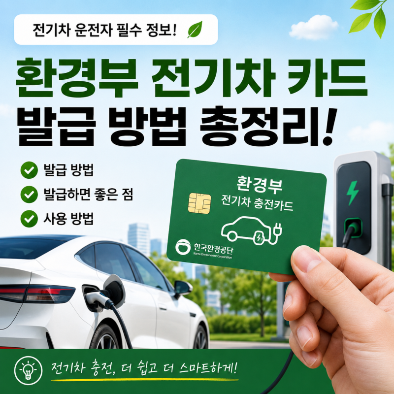 환경부 전기차 카드 발급 방법 총정리! 발급하면 좋은 이유부터 사용법까지