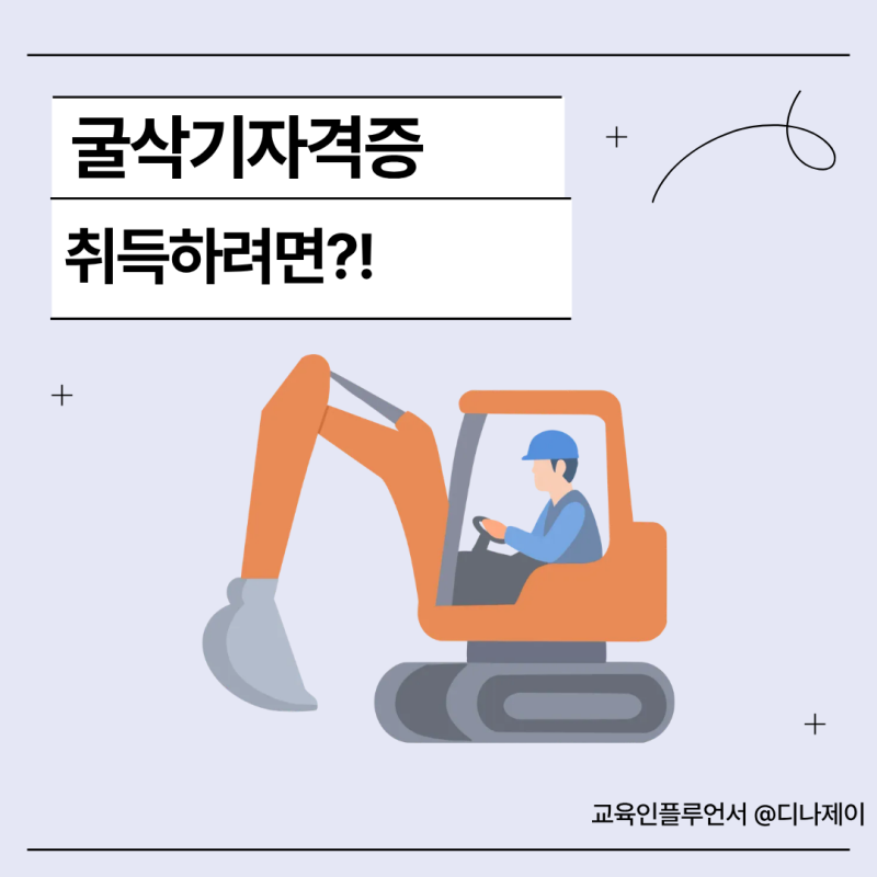굴삭기자격증 취업될까? 굴삭기운전기능사 인기 이유와 현실 총정리