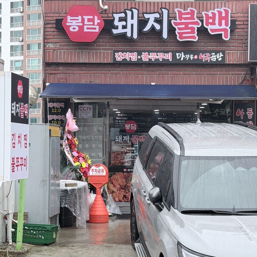 봉담돼지불백 사진 1