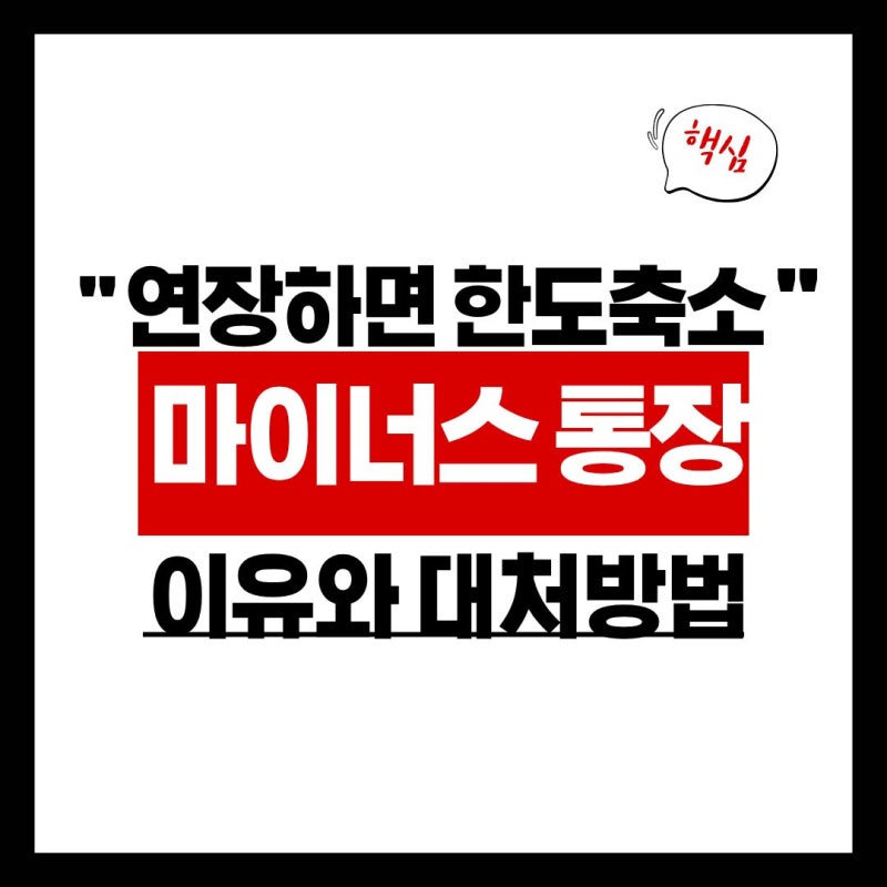 마이너스통장 연장했더니 한도가 20% 깎였다 — 이유와 대처법