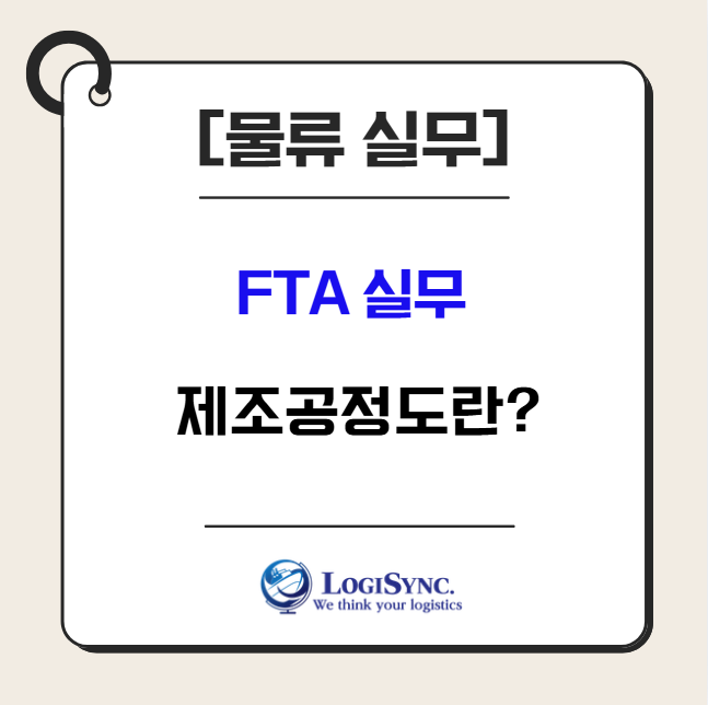 [물류 실무] 관세사는 왜 제조공정도를 요구할까요? 그림 한 장이 FTA 원산지를 결정합니다