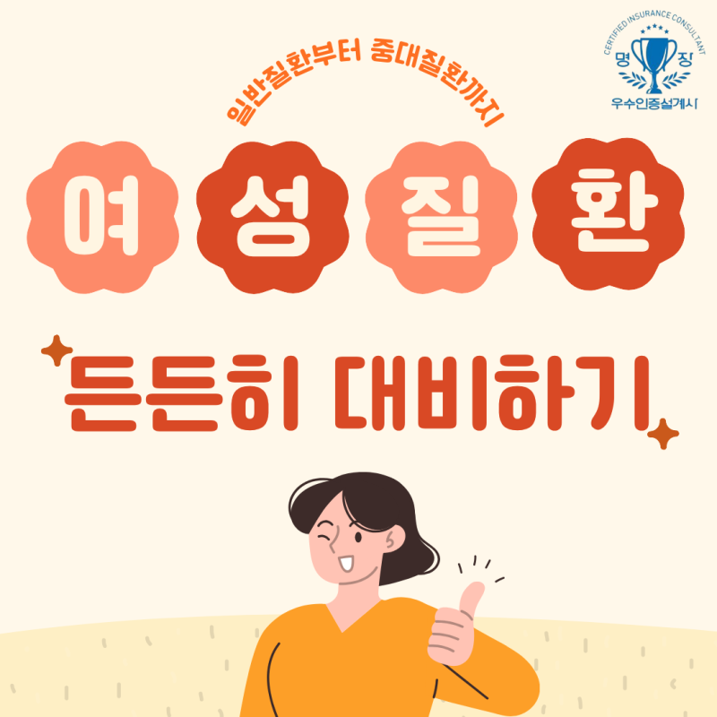 여성질환 보험은 어떻게 준비하면 될까요?자궁근종부터 유방암 보장까지 든든하게