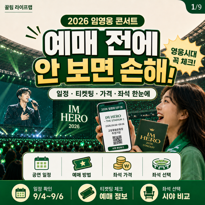 임영웅 콘서트 2026 예매 가격 좌석 티켓팅 일정 총정리