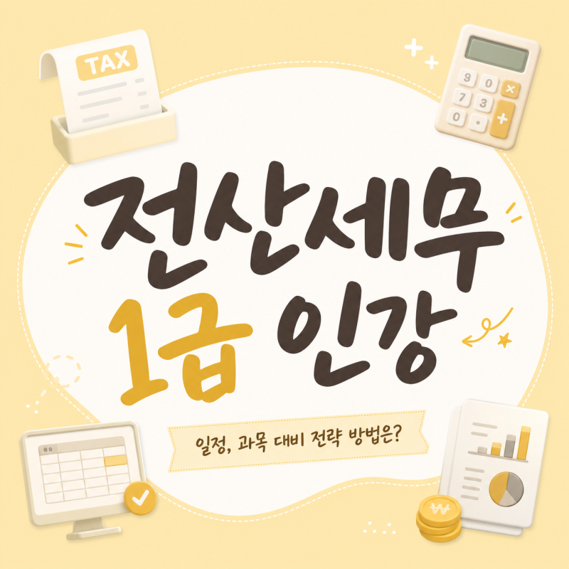 전산세무1급 (일정, 과목) 대비한 인강 전략 방법은? Ft.에듀윌