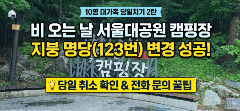 비 오는 날 서울대공원 캠핑장 당일치기 꿀팁! 호우주의보 뚫고 1야영장 지붕 명당 자리(123번....