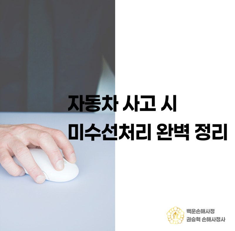 자동차 사고 미수선처리, 완벽 정리