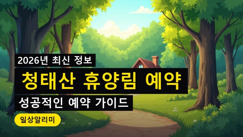 국립청태산자연휴양림 예약 방법 이용요금 객실 주차장 2026년 최신 안내