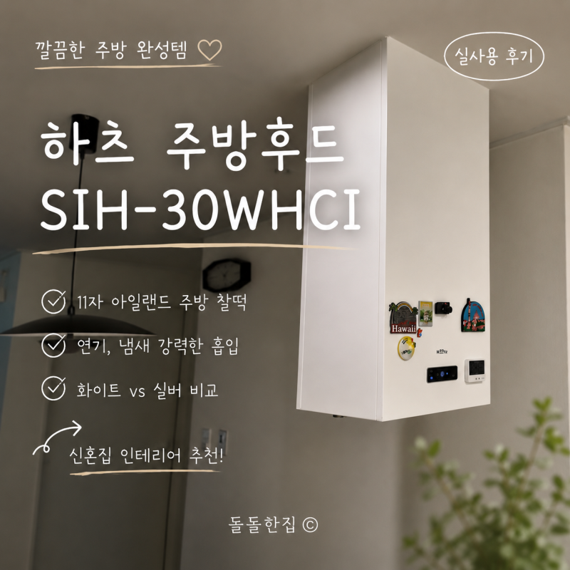 하츠 SIH-30WHCI 화이트 주방후드 설치 후기 화이트와 SIH-30S 실버 끝까지 고민한 이유
