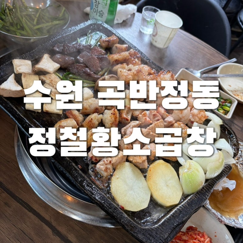 [수원/정철황소곱창 곡반정점] 본점과 맛차이 없는 곡반정동 맛집 풍자의 또간집 정철황소....