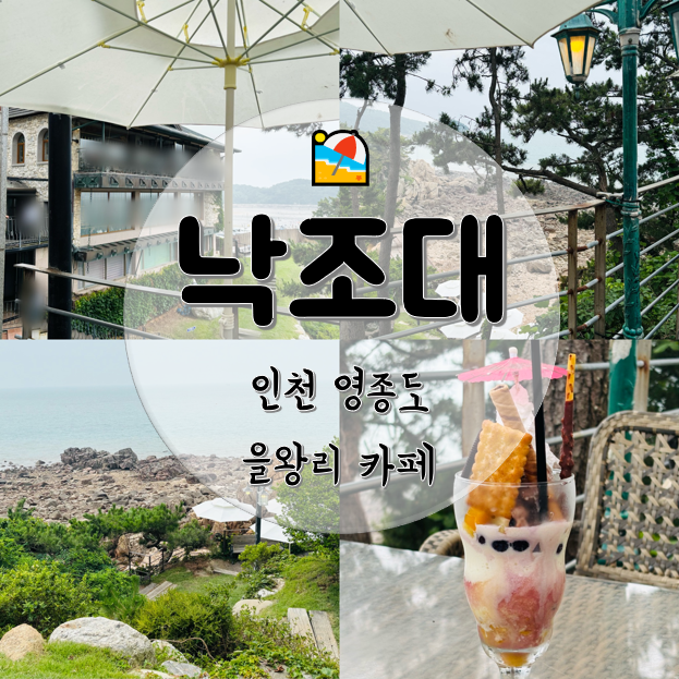 인천 영종도 을왕리 낙조대 카페 주차, 메뉴