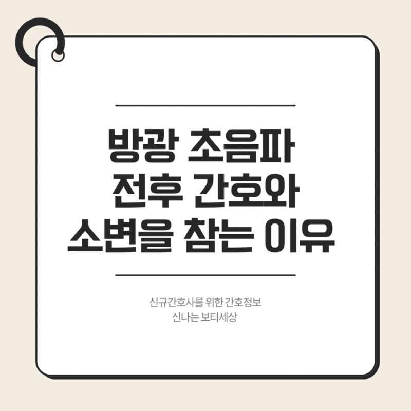 방광 초음파(Bladder US) 전후 간호 및 소변을 참아야 하는 이유