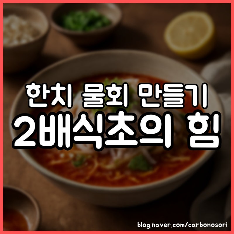 한치 물회 만들기, 냉면육수면 전문점 맛 그대로 났어요