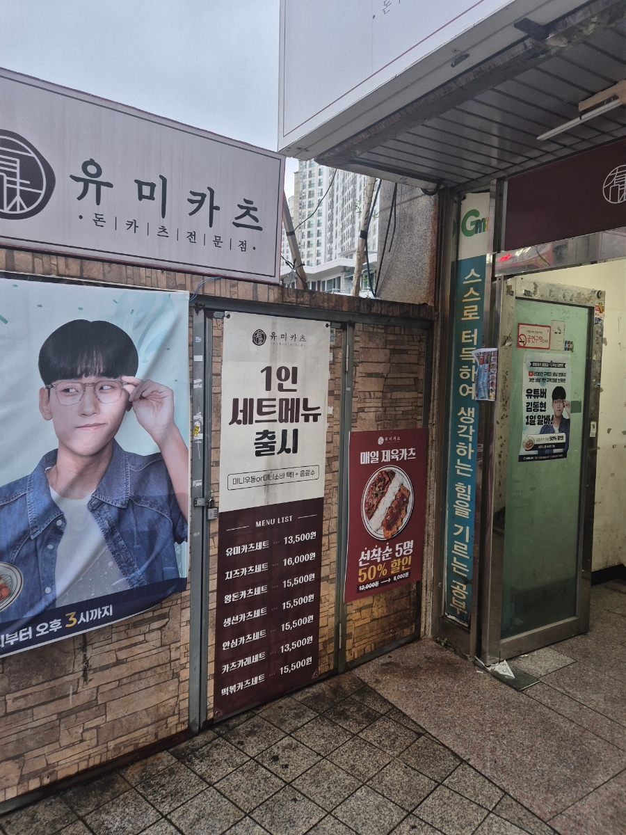 유미카츠 종암점 사진 2
