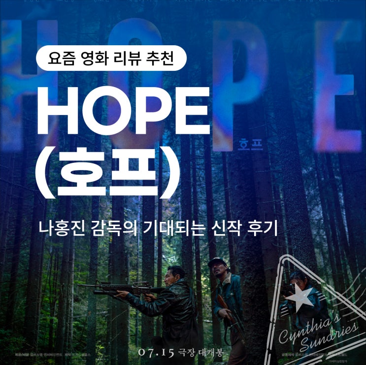 요즘 영화 리뷰 추천｜HOPE(호프): <b>나홍진 감독</b>의 기대되는... 