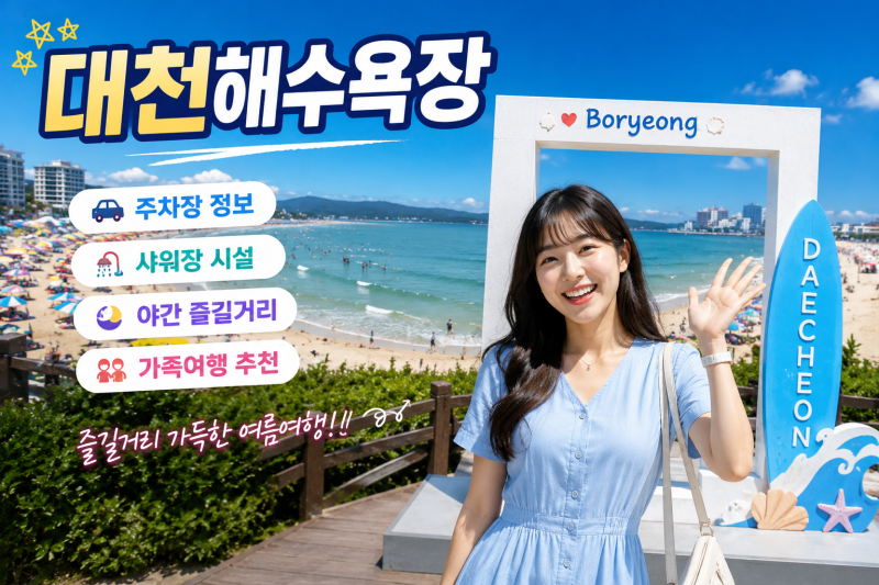 대천해수욕장 2026 주차장·샤워장·야간 즐길거리·가족여행