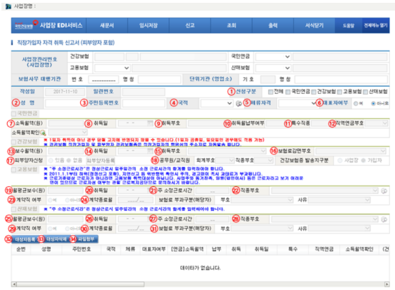 [건강보험EDI] 취득/상실, 가입자내용변경시 신고서 설명