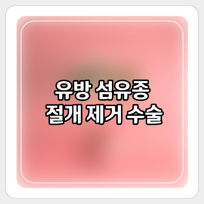유방 섬유선종 절개 수술 후기｜겁 많은 사람도 잘 받고 왔어요! (국소마취)