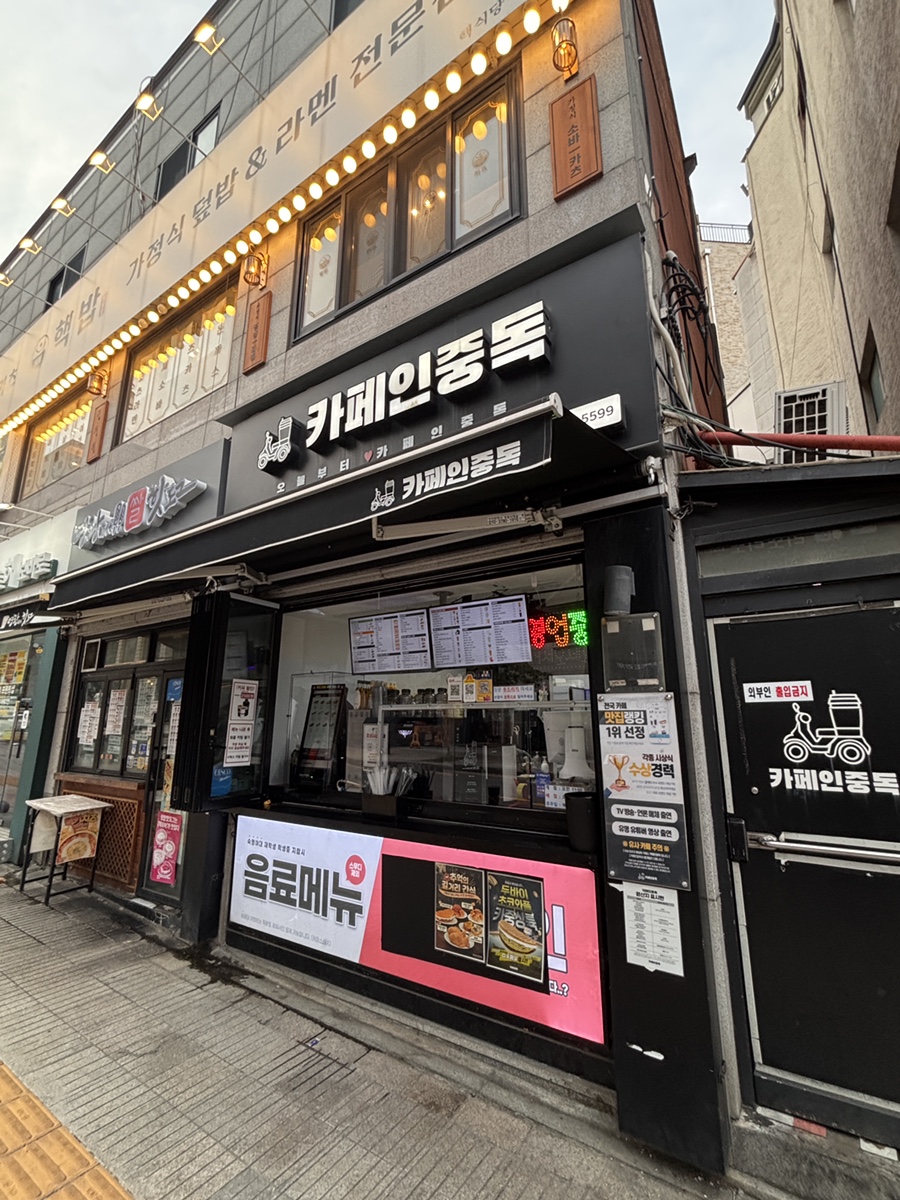 카페인중독 숙대입구점 사진 2