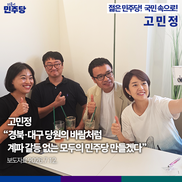 [보도자료] [젊은 민주당, 국민 속으로!] 고민정 "경북·대구 당원의 바람처럼 계파 갈등 없는 ....