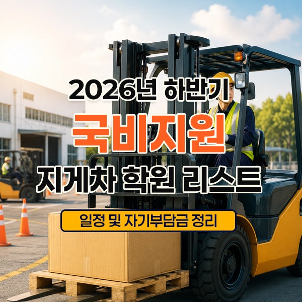2026년 전국 국비지원 지게차 학원 교육일정 및 자비부담금 총정리 (내일배움카드)