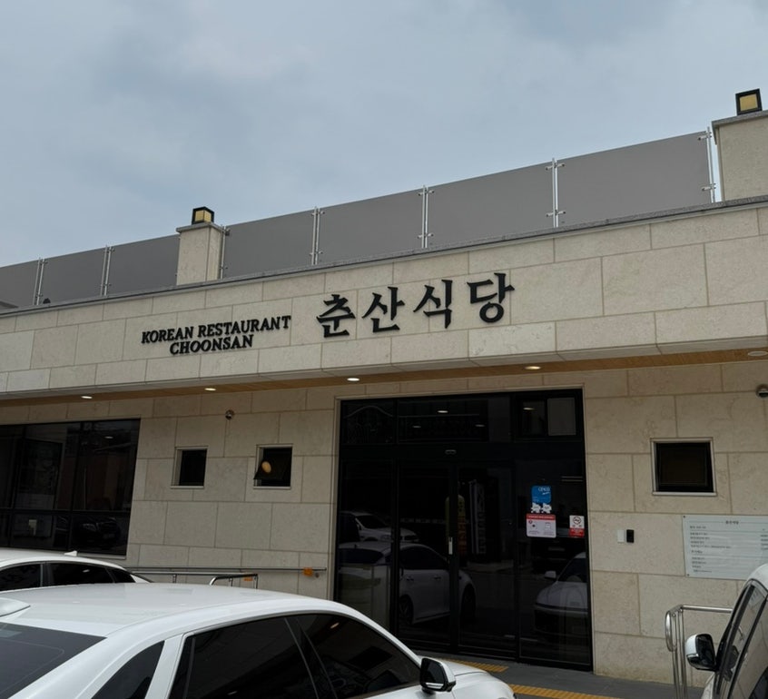 춘산식당 사진 1