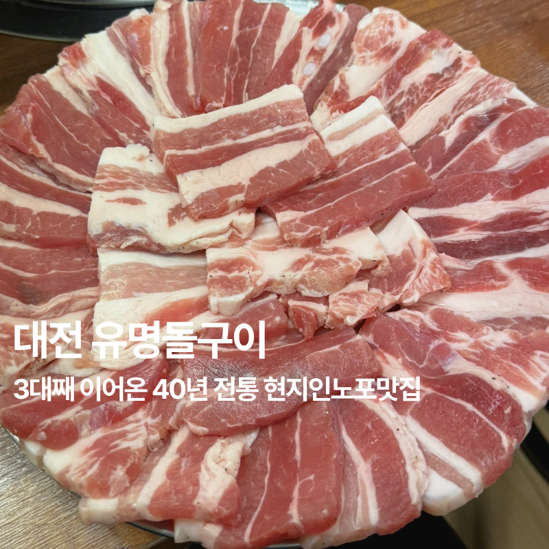 유명돌구이 사진 1